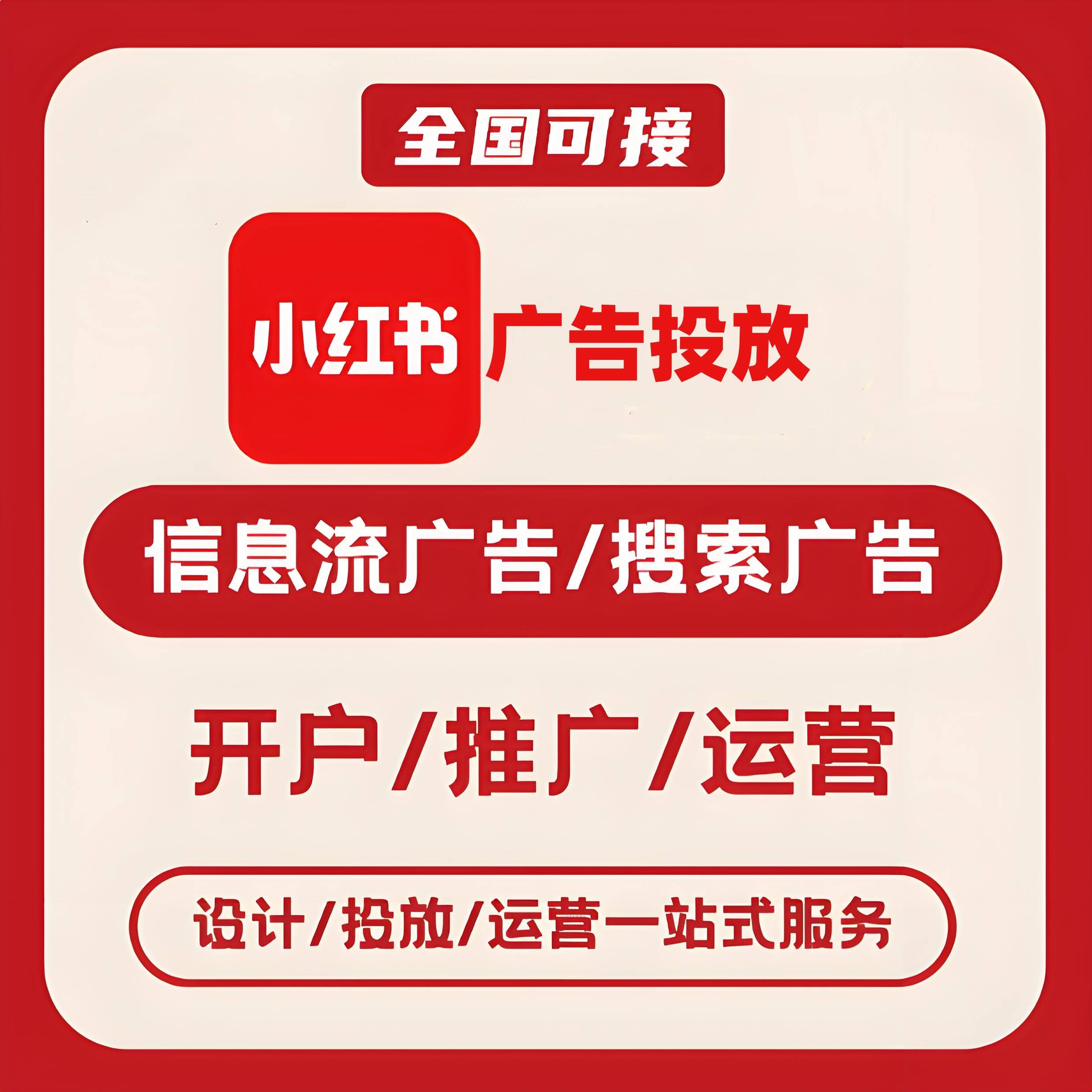 伊犁州小红书广告